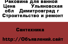 Раковина для ванной › Цена ­ 850 - Ульяновская обл., Димитровград г. Строительство и ремонт » Сантехника   